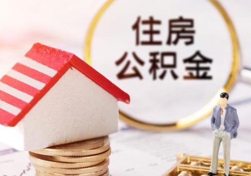 天津编外人员公积金-清徐公积金代办服务